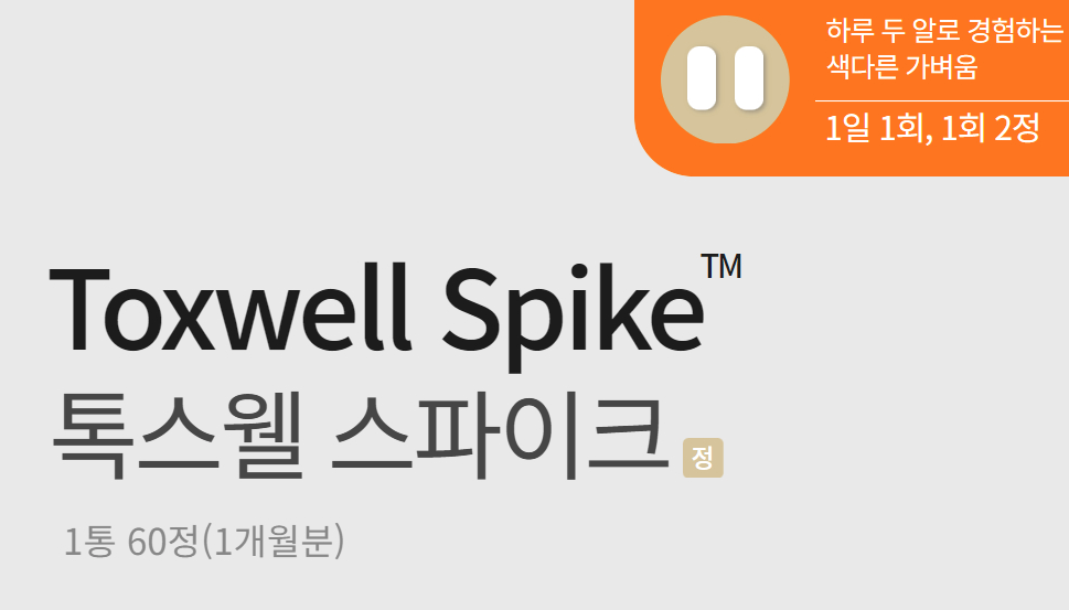 톡스웰 스파이크 복용법, 부작용 내돈내산, 차이, 효과, 성분 | 같이먹으면 시너지 나는거 추천 1 톡스웰 스파이크 복용법, 부작용 내돈내산, 차이, 효과, 성분