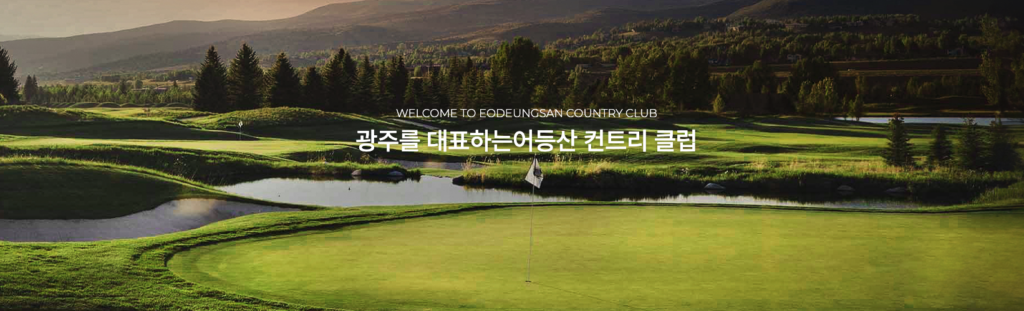 광주 최고의 골프장 어등산CC 가이드 | 그린피, 예약 방법, 회원권, 주변 맛집 정보 2 image 74