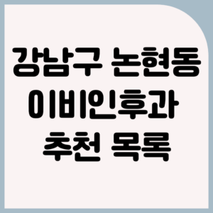 서울 강남구 논현동 근처 이비인후과 | 예약, 연세이비인후과, 진료시간, 전화번호, 위치, 후기 완벽 정리 1 서울 강남구 논현동 근처 이비인후과 | 예약, 연세이비인후과, 진료시간, 전화번호, 위치, 후기 완벽 정리