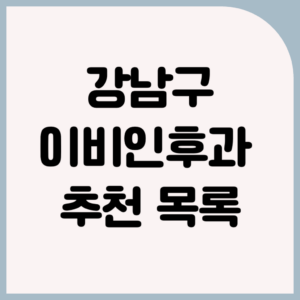 서울 강남구 근처 이비인후과 추천 목록 | 위치, 진료시간, 일요일 진료 유무 | 이빈후인과 가기전 알면 좋은 정보 1 서울 강남구 근처 이비인후과 추천 목록 | 위치, 진료시간, 일요일 진료 유무 | 이빈후인과 가기전 알면 좋은 정보