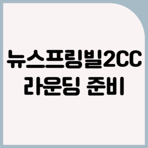 뉴스프링빌2CC 라운딩 준비: 그린피 가격, 예약, 코스 공략, 맛집 및 게스트하우스 안내 1 뉴스프링빌2CC 라운딩 준비: 가격, 예약, 코스 공략, 맛집 및 게스트하우스 안내