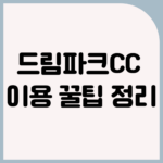 드림파크CC 이용 가이드 | 그린피, 예약 방법, 할인 꿀팁 4 드림파크CC 이용 가이드 | 그린피, 예약 방법, 할인 꿀팁