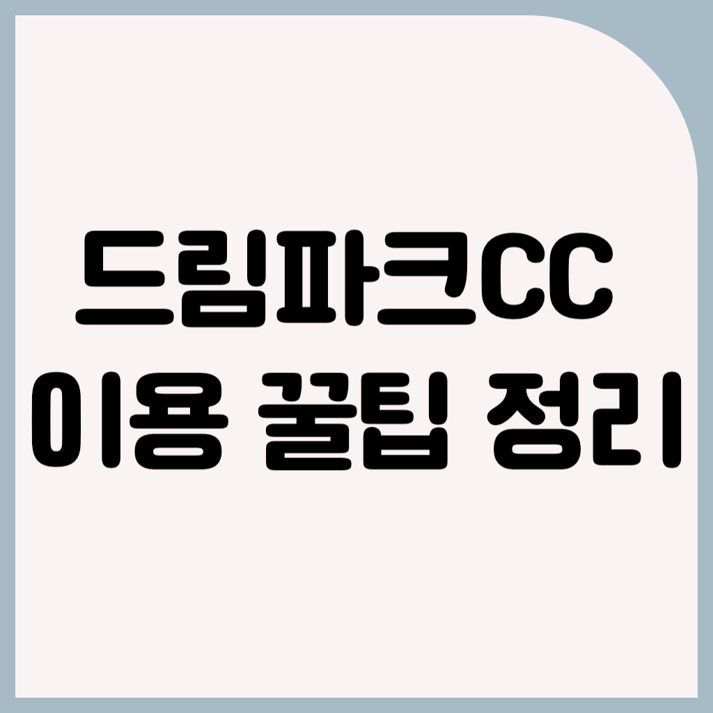 드림파크CC 이용 가이드 | 그린피, 예약 방법, 할인 꿀팁 1 드림파크CC 이용 가이드: 그린피, 예약 방법, 할인 꿀팁
