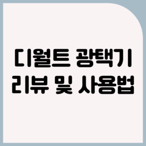디월트 광택기 리뷰 및 사용법, 자동차 무선 광택기 추천, 이달의 쇼핑 10% 할인 이벤트 1 디월트 광택기 리뷰 및 사용법, 자동차 무선 광택기 추천