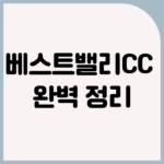 베스트밸리CC & 베스트벨리CC | 스페셜 이벤트와 각 코스 공략 팁 | 파주 최고의 9홀 골프장 리뷰 3 베스트밸리CC & 베스트벨리CC | 스페셜 이벤트와 각 코스 공략 팁 | 파주 최고의 9홀 골프장 리뷰