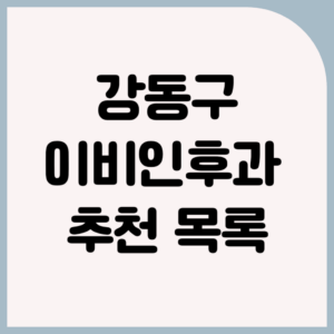 서울 강동구 근처 이비인후과 추천 목록 | 위치, 진료시간, 일요일 진료 유무 1 서울 강동구 근처 이비인후과 추천 목록 | 위치, 진료시간, 일요일 진료 유무