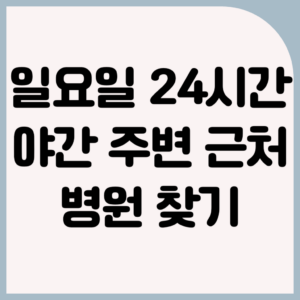 일요일 24시간 야간 주변 근처 이비인후과 찾는 방법 | 병원 전화번호도 바로 확인할 수 있습니다. 1 일요일 24시간 야간 주변 근처 이비인후과 찾는 방법 | 병원 전화번호도 바로 확인할 수 있습니다.