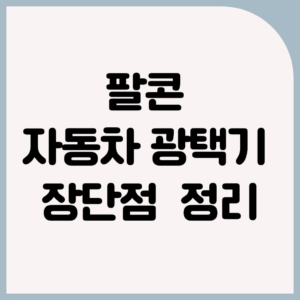 팔콘 자동차 광택기 장단점 분석: 강력한 성능과 다양한 기능 1 팔콘 자동차 광택기 장단점 분석: 강력한 성능과 다양한 기능