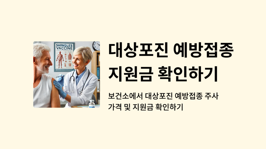보건소에서 대상포진 예방접종 주사 가격 및 지원금 확인하기 1 보건소에서 대상포진 예방접종 주사 가격 및 지원금 확인하기