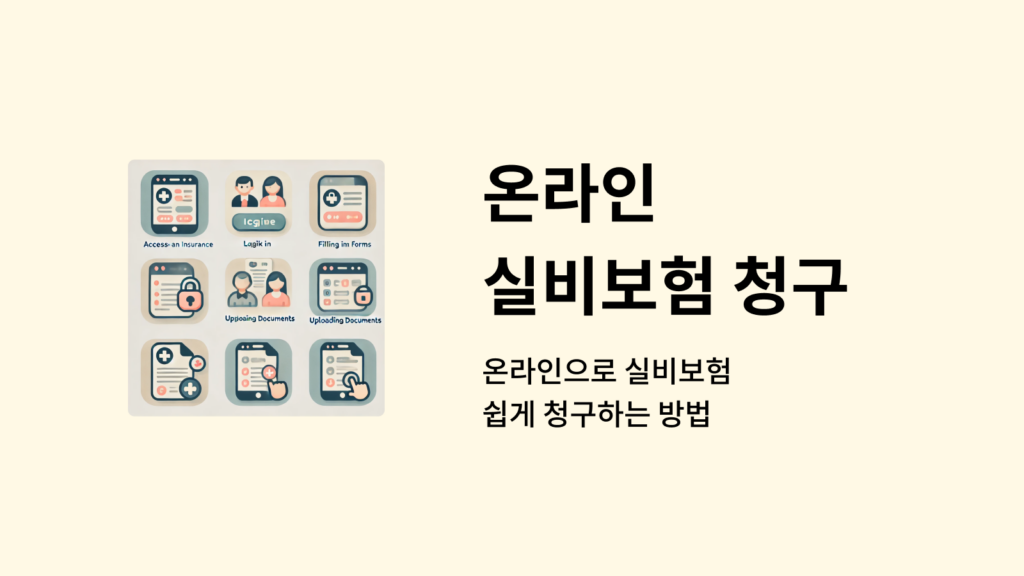 온라인으로 실비보험 청구하는 방법, 쉽고 빠르게 알려드립니다 1 온라인 실비보험 청구 썸네일