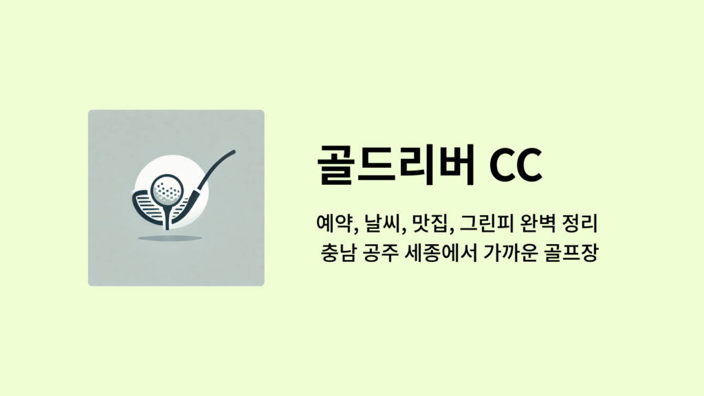 골드리버 CC 예약, 날씨, 맛집, 그린피 완벽 정리 충남 공주 세종에서 가까운 골프장 5 골드리버 CC 썸네일
