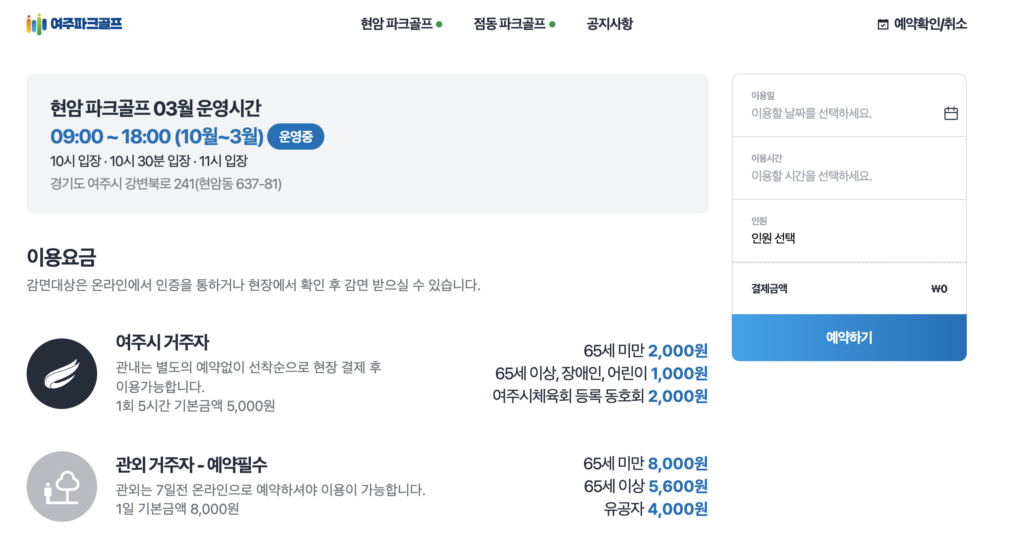 완벽정리! 여주 파크골프장 예약부터 꿀팁 할인 코스 공략까지 한방에 (초보자도 OK) 3 여주 파크골프장 예약 사이트