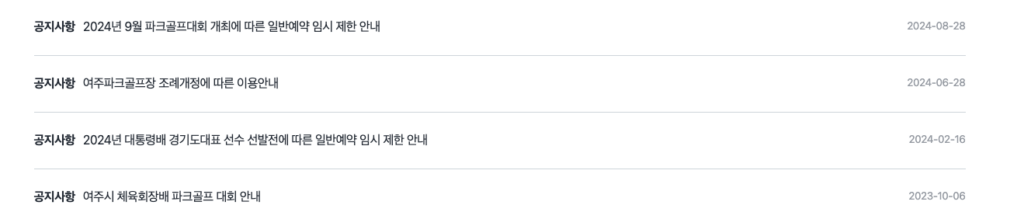 완벽정리! 여주 파크골프장 예약부터 꿀팁 할인 코스 공략까지 한방에 (초보자도 OK) 5 여주 파크골프장 공지사항