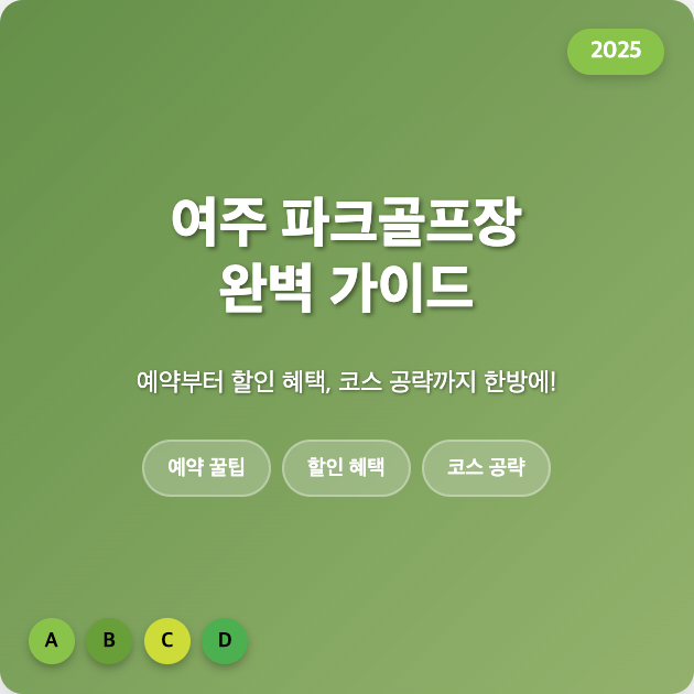 완벽정리! 여주 파크골프장 예약부터 꿀팁 할인 코스 공략까지 한방에 (초보자도 OK) 1 여주 파크골프장 완벽 가이드